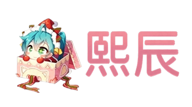 熙辰xichen的博客